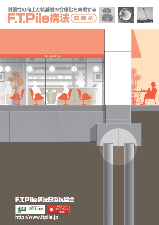 F.T.Pile構法