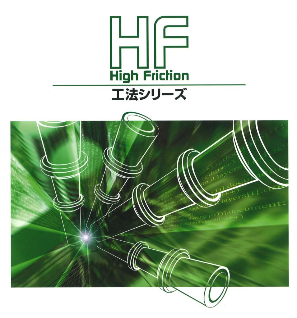 HF工法