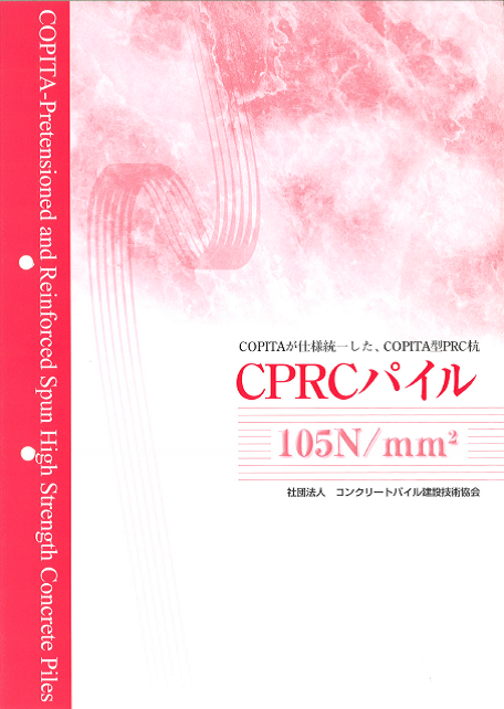 CPRCパイル
