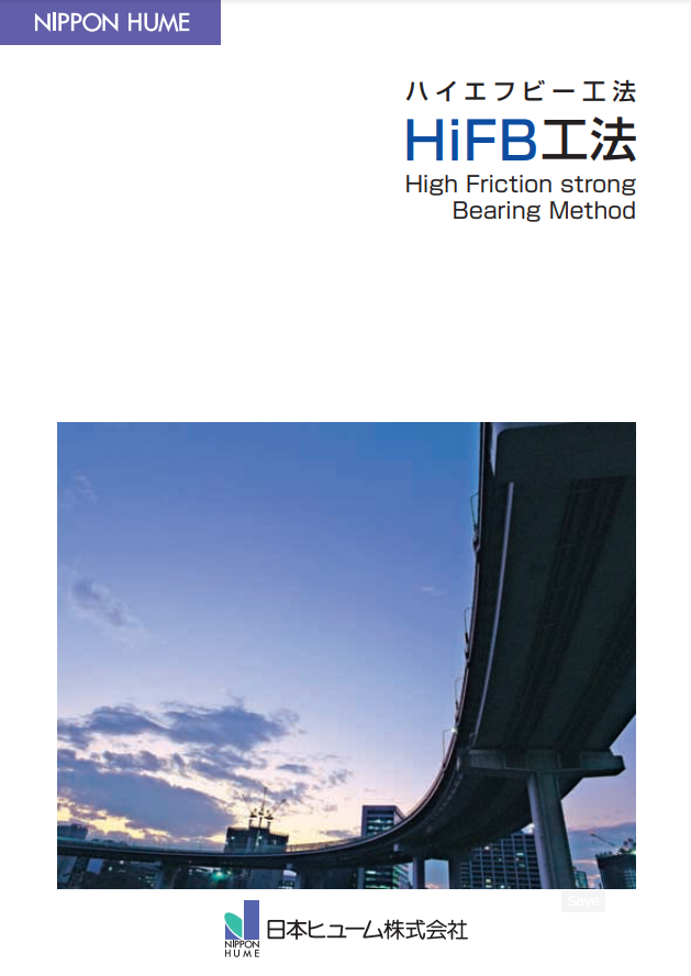 HiFB工法カタログ