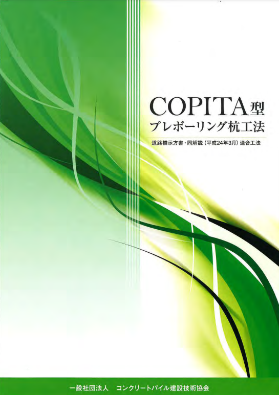 COPITA型プレボーリング杭工法カタログ