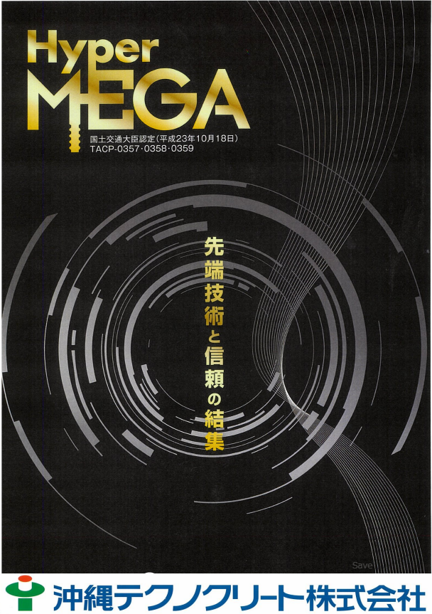 Hyper-MEGA工法
